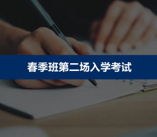 第二場招生(shēng)考試