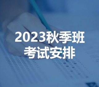 2023秋季